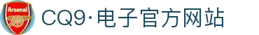 CQ9(电子中国)官方网站